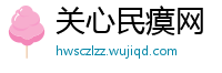 关心民瘼网